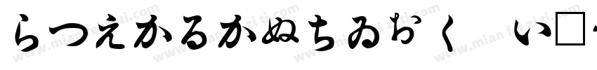 HiraKakuStd WB字体转换